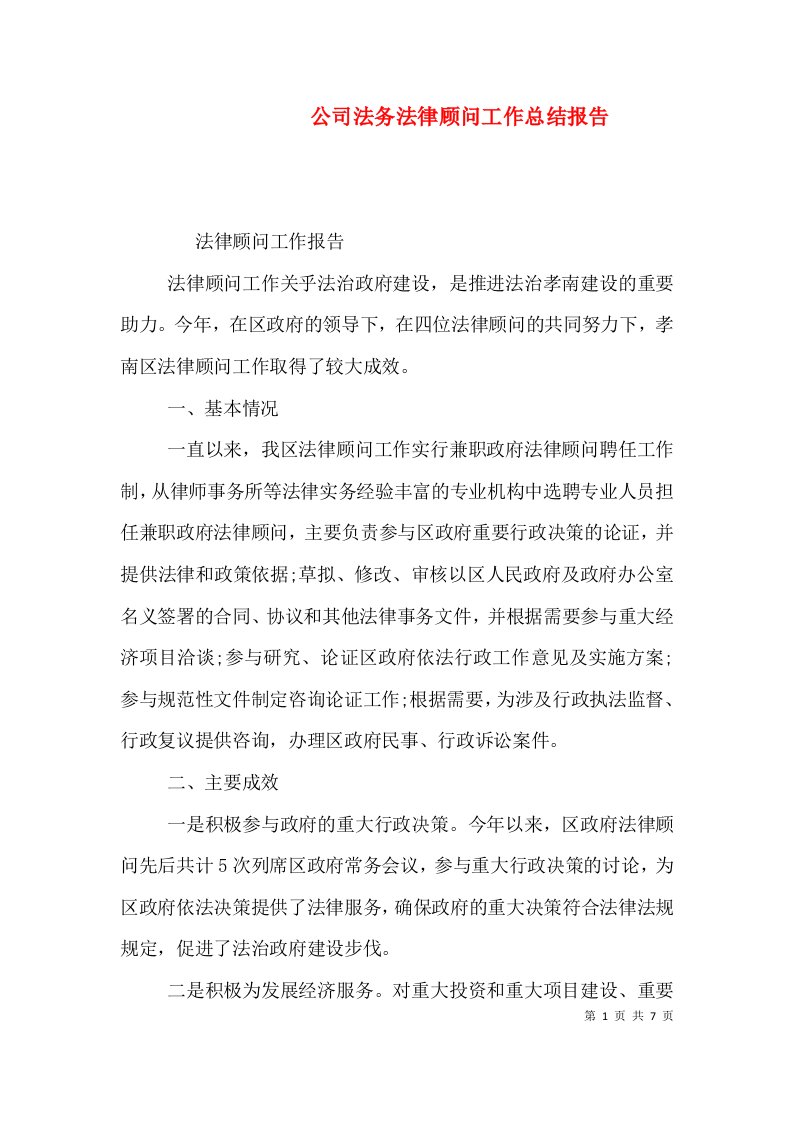 公司法务法律顾问工作总结报告