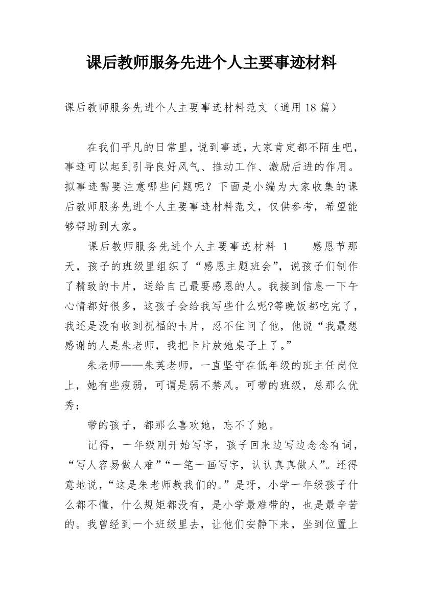 课后教师服务先进个人主要事迹材料