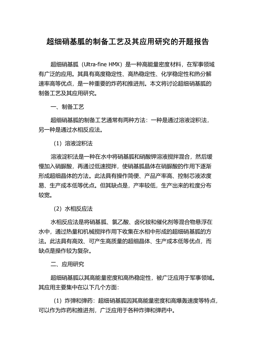 超细硝基胍的制备工艺及其应用研究的开题报告