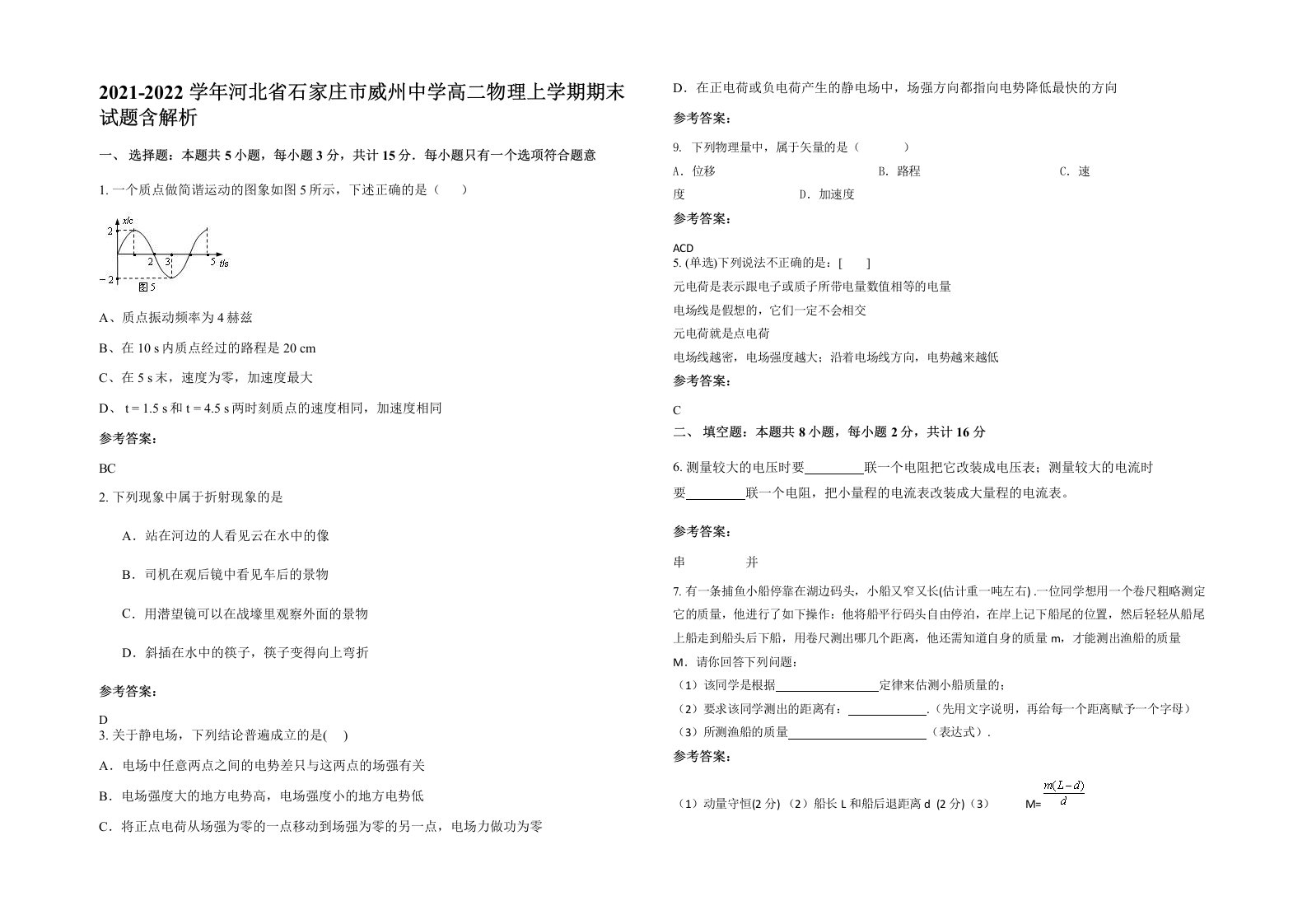 2021-2022学年河北省石家庄市威州中学高二物理上学期期末试题含解析