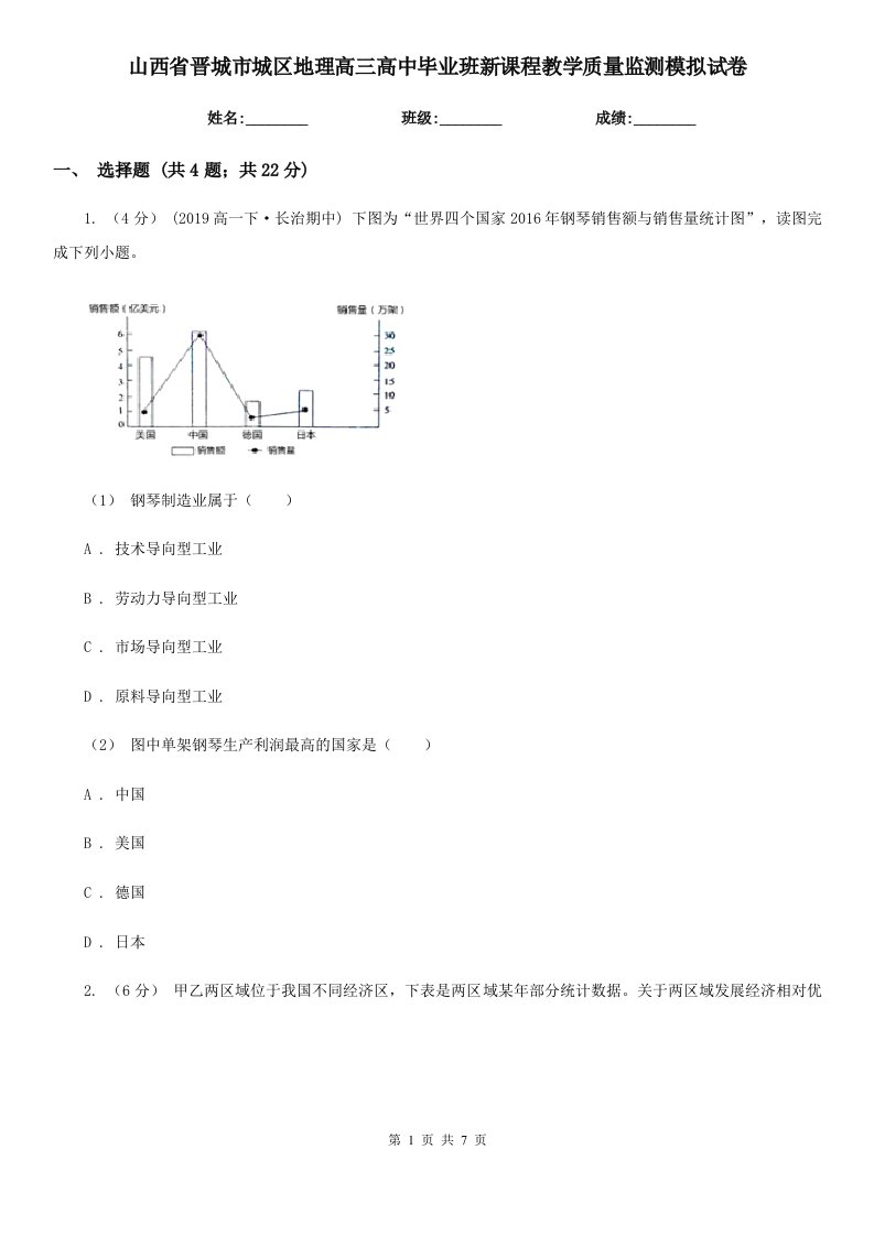 山西省晋城市城区地理高三高中毕业班新课程教学质量监测模拟试卷