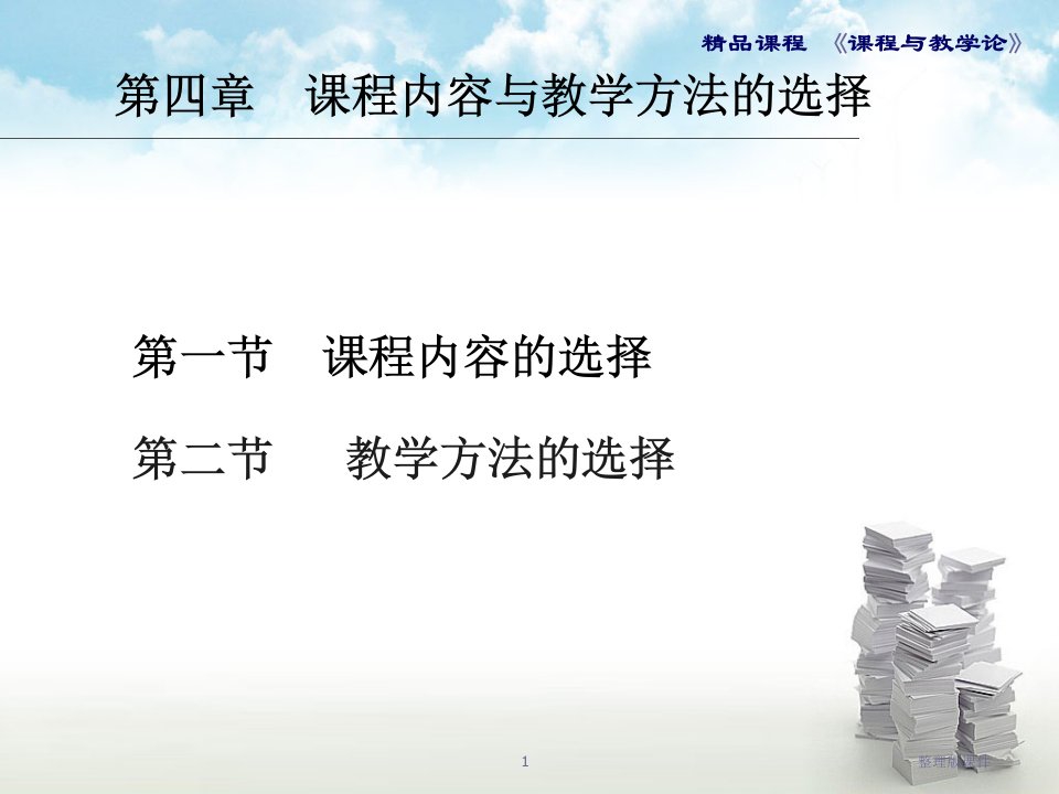 课程与教学论完整第四章-课程内容与教学方法的选择ppt课件