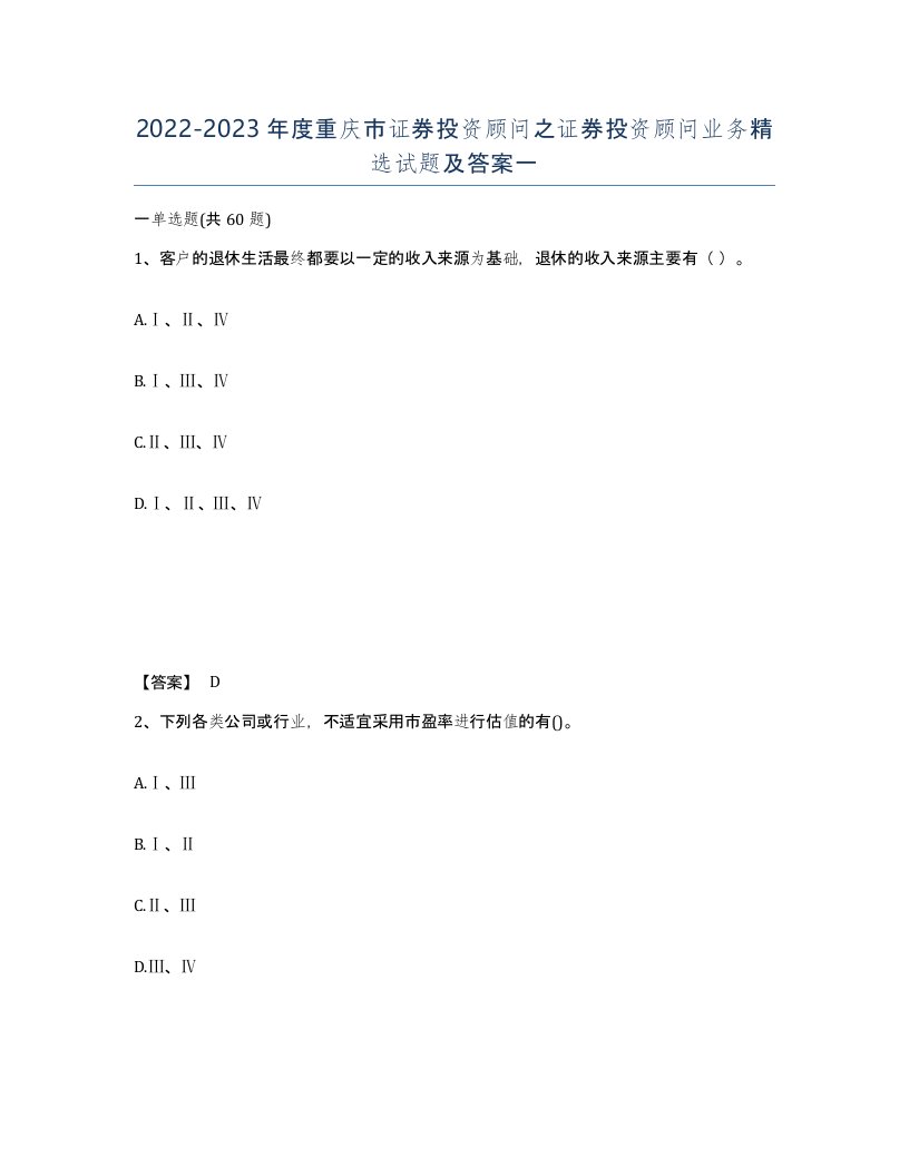 2022-2023年度重庆市证券投资顾问之证券投资顾问业务试题及答案一