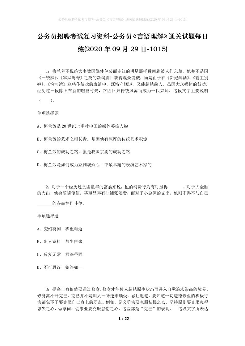 公务员招聘考试复习资料-公务员言语理解通关试题每日练2020年09月29日-1015