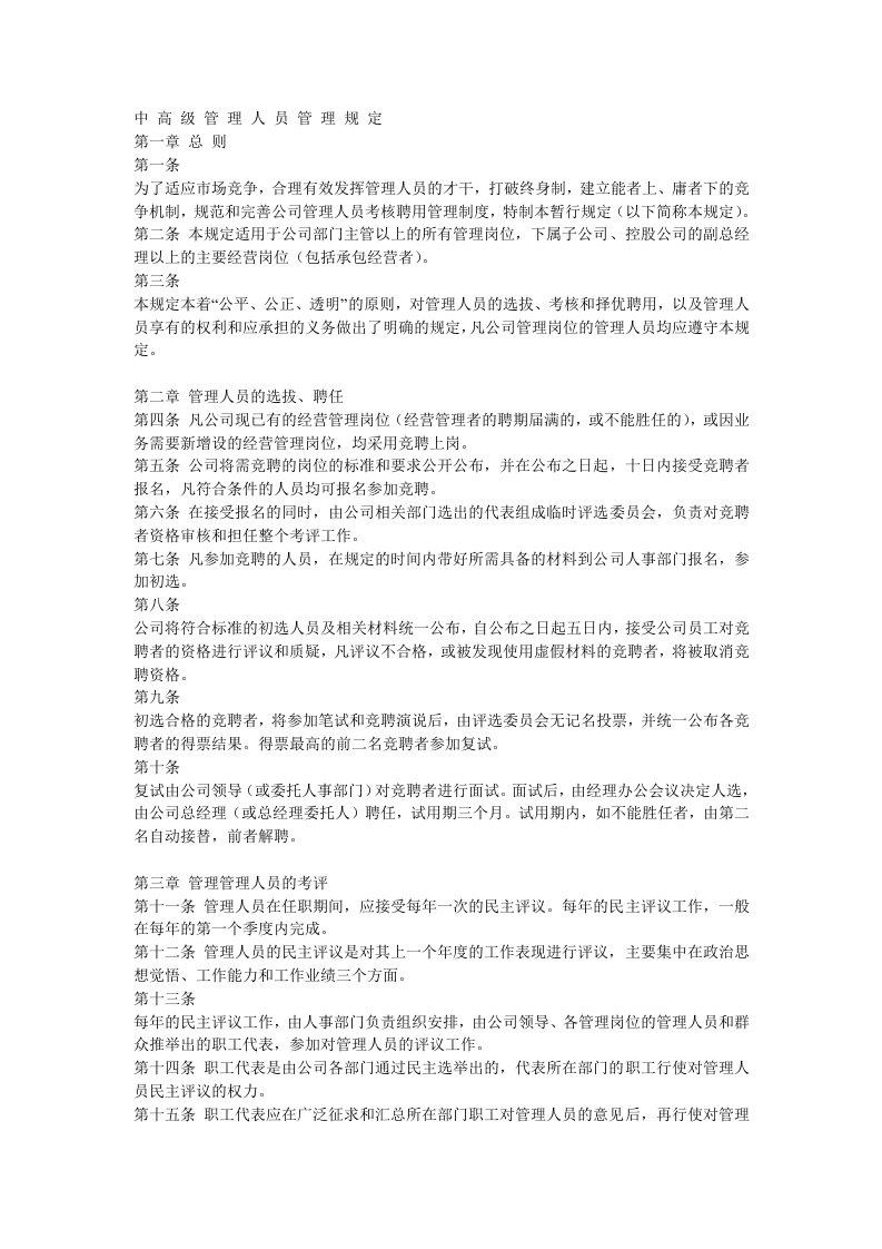 中高级管理人员管理规定