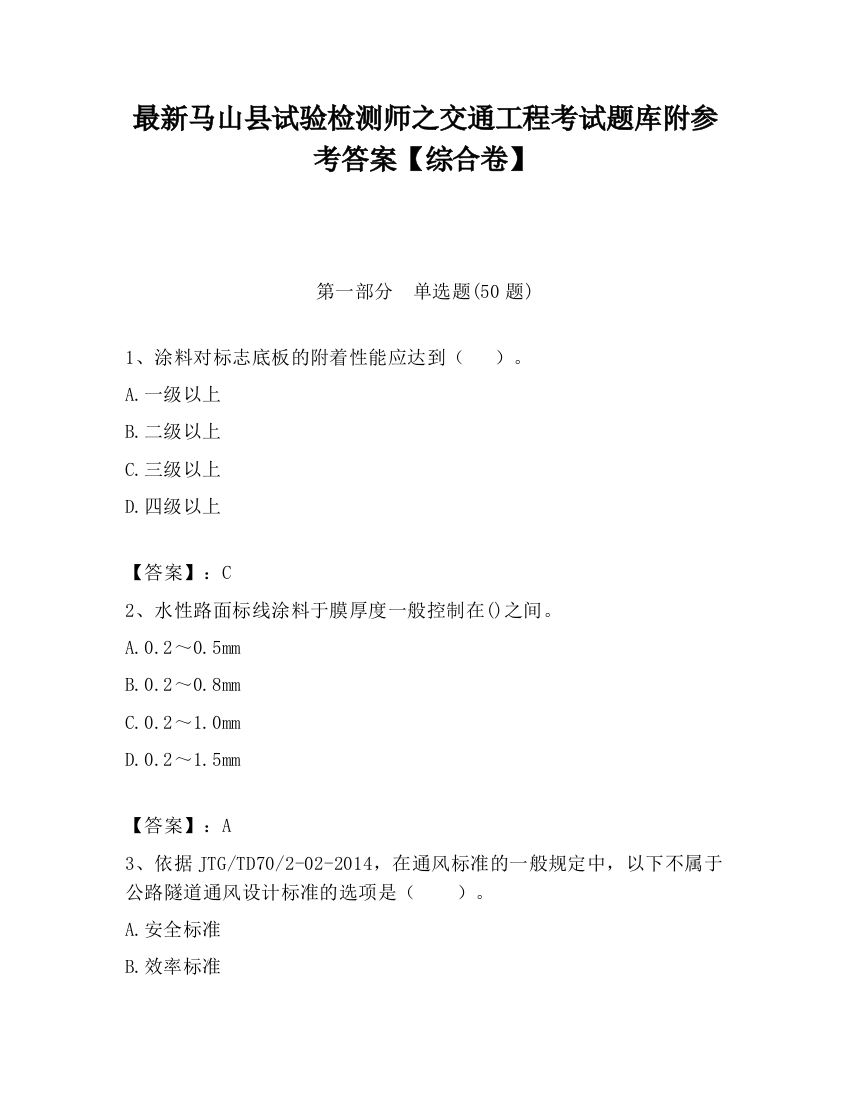 最新马山县试验检测师之交通工程考试题库附参考答案【综合卷】