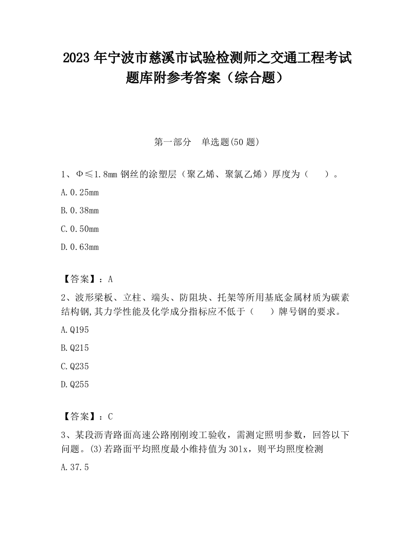 2023年宁波市慈溪市试验检测师之交通工程考试题库附参考答案（综合题）