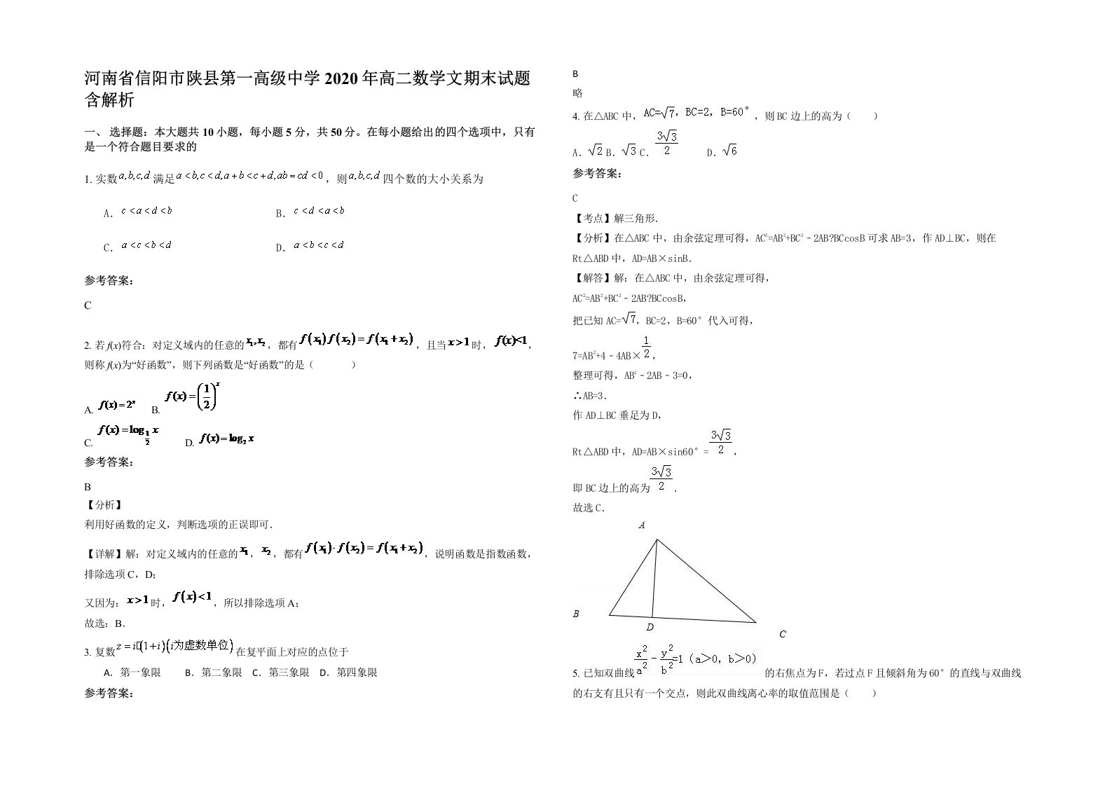 河南省信阳市陕县第一高级中学2020年高二数学文期末试题含解析