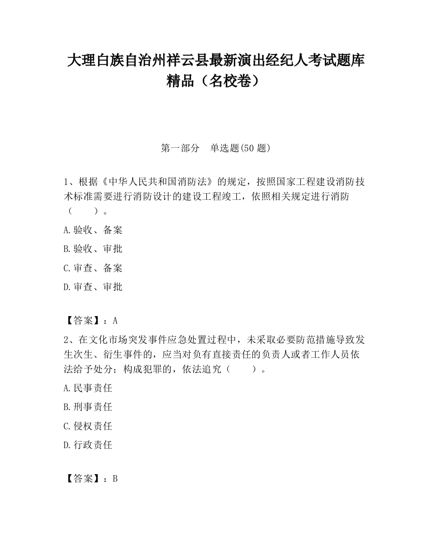 大理白族自治州祥云县最新演出经纪人考试题库精品（名校卷）