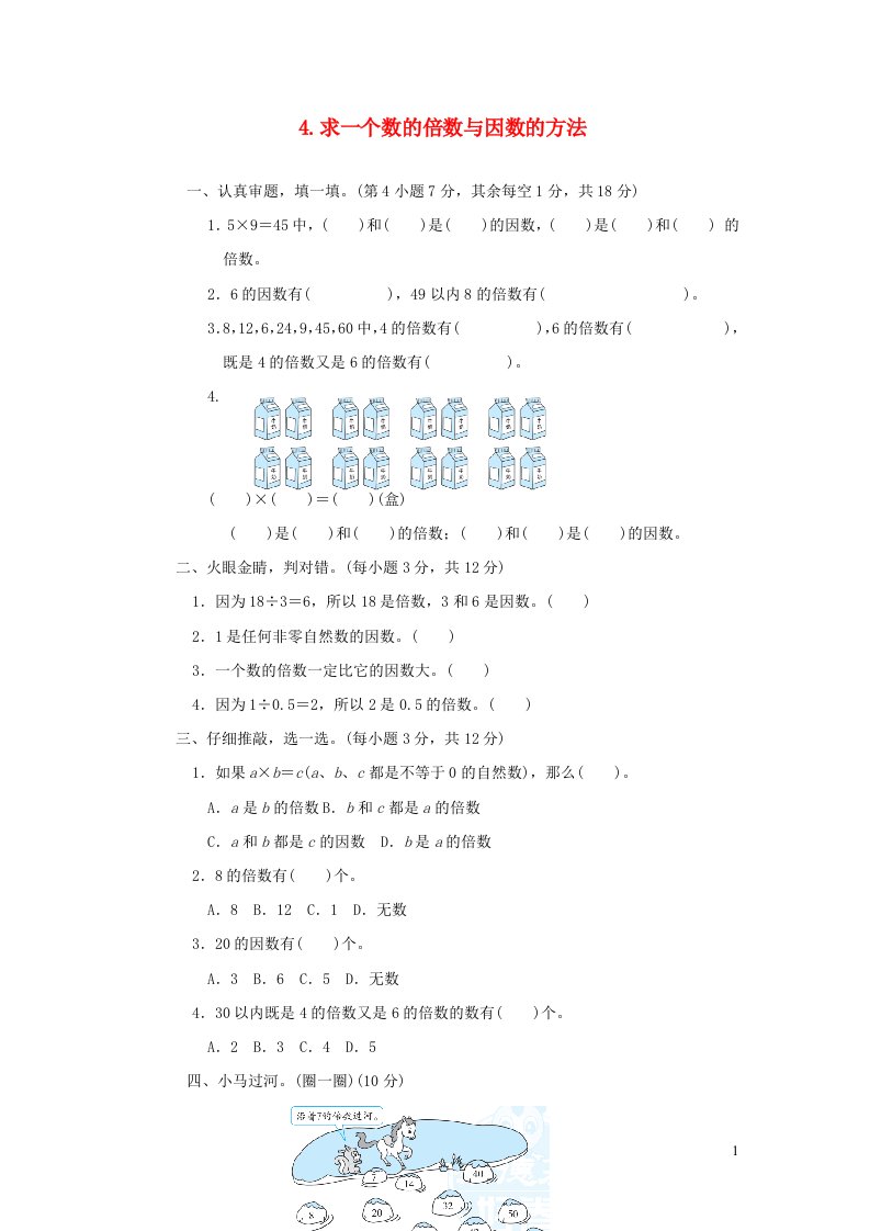 2021秋五年级数学上册三倍数与因数求一个数的倍数与因数的方法习题北师大版