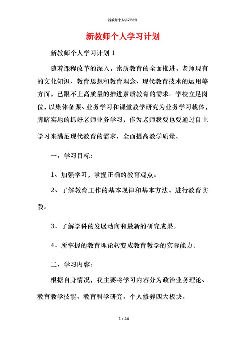 新教师个人学习计划