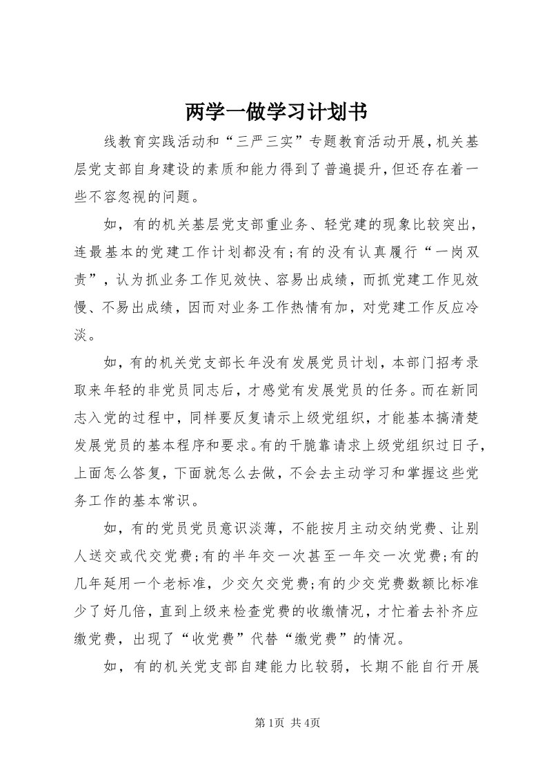 4两学一做学习计划书