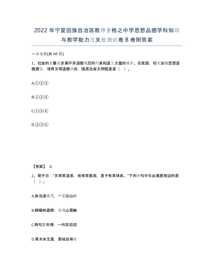 2022年宁夏回族自治区教师资格之中学思想品德学科知识与教学能力过关检测试卷B卷附答案