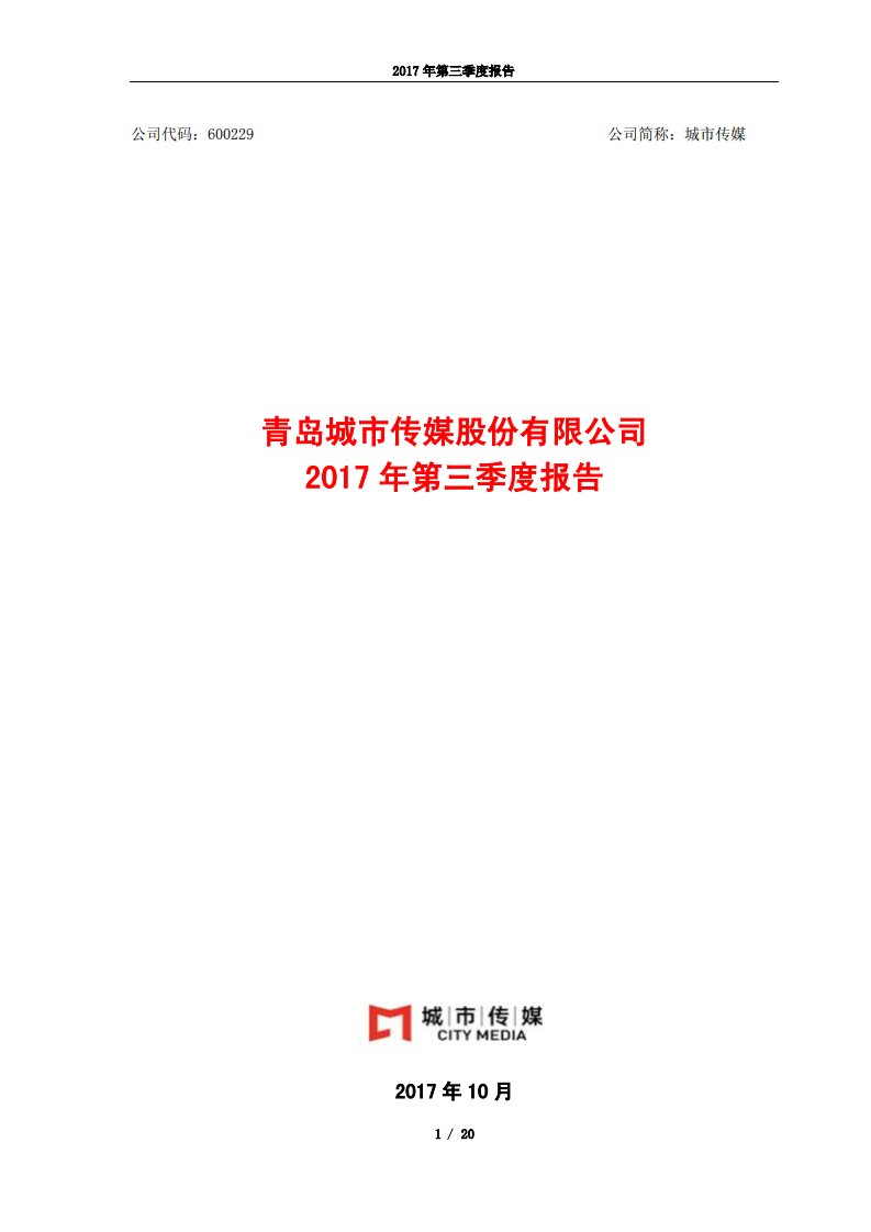 上交所-城市传媒2017年第三季度报告-20171026