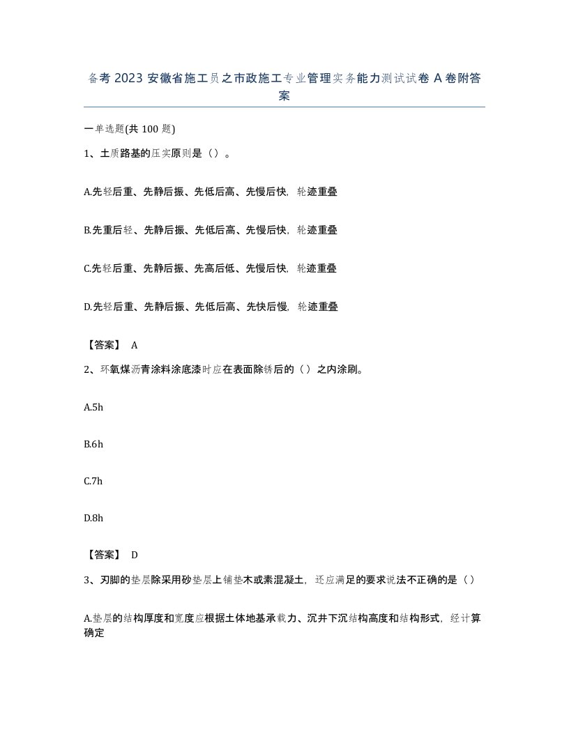 备考2023安徽省施工员之市政施工专业管理实务能力测试试卷A卷附答案