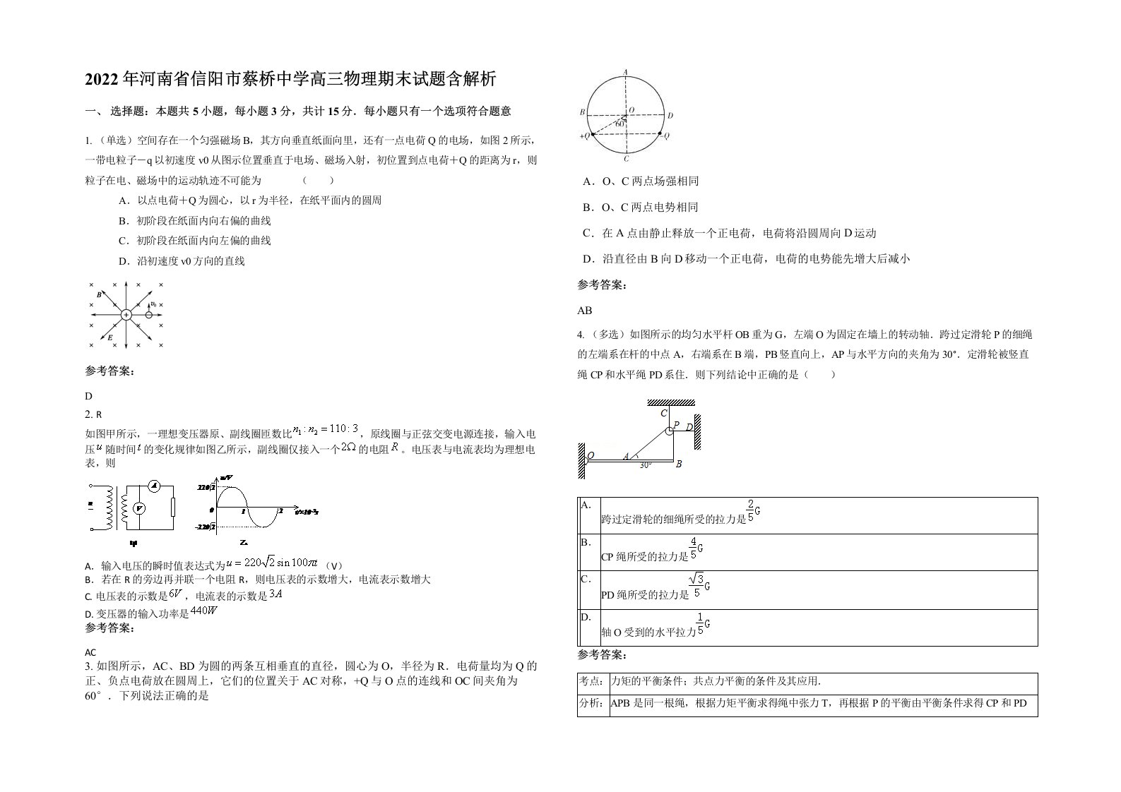 2022年河南省信阳市蔡桥中学高三物理期末试题含解析