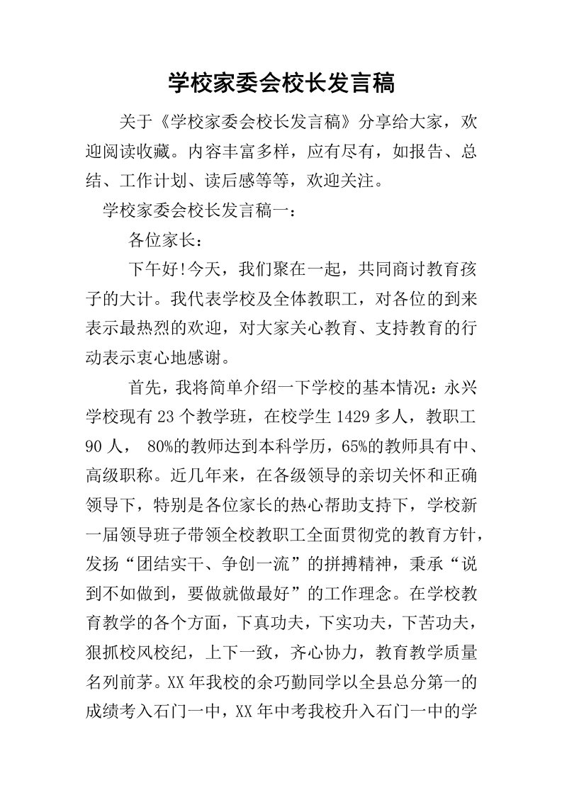 学校家委会校长发言稿