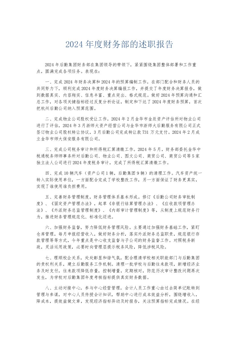 总结报告2024年度财务部的述职报告