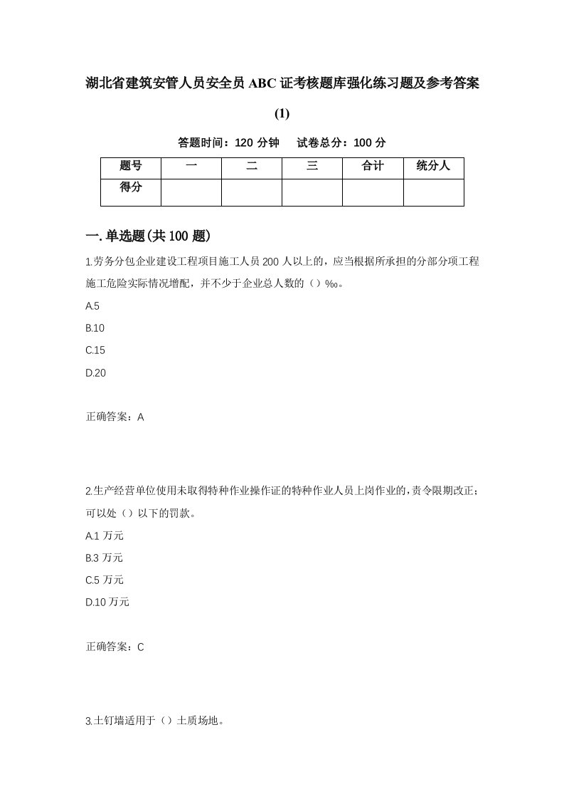 湖北省建筑安管人员安全员ABC证考核题库强化练习题及参考答案141