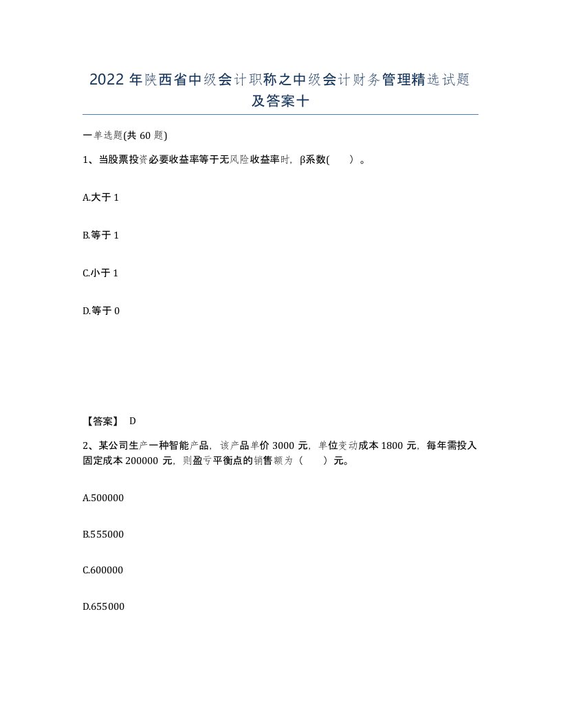 2022年陕西省中级会计职称之中级会计财务管理试题及答案十