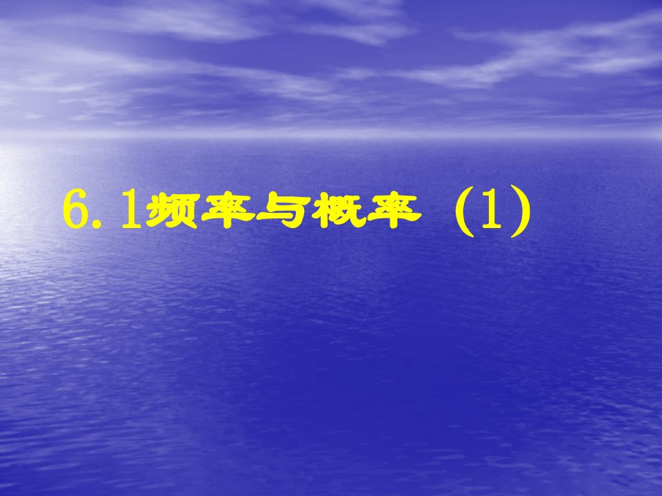 北北师大版初中数学九年级上册《6.1频率与概率（1）》精品课件