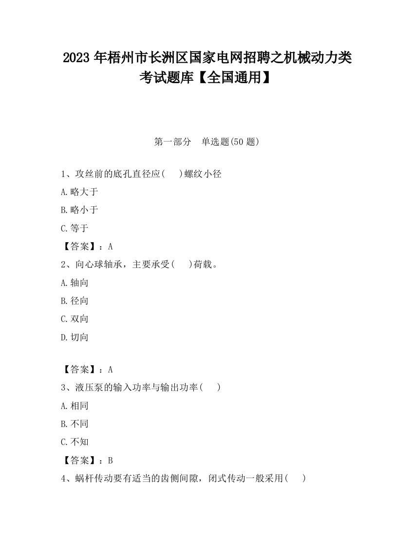 2023年梧州市长洲区国家电网招聘之机械动力类考试题库【全国通用】