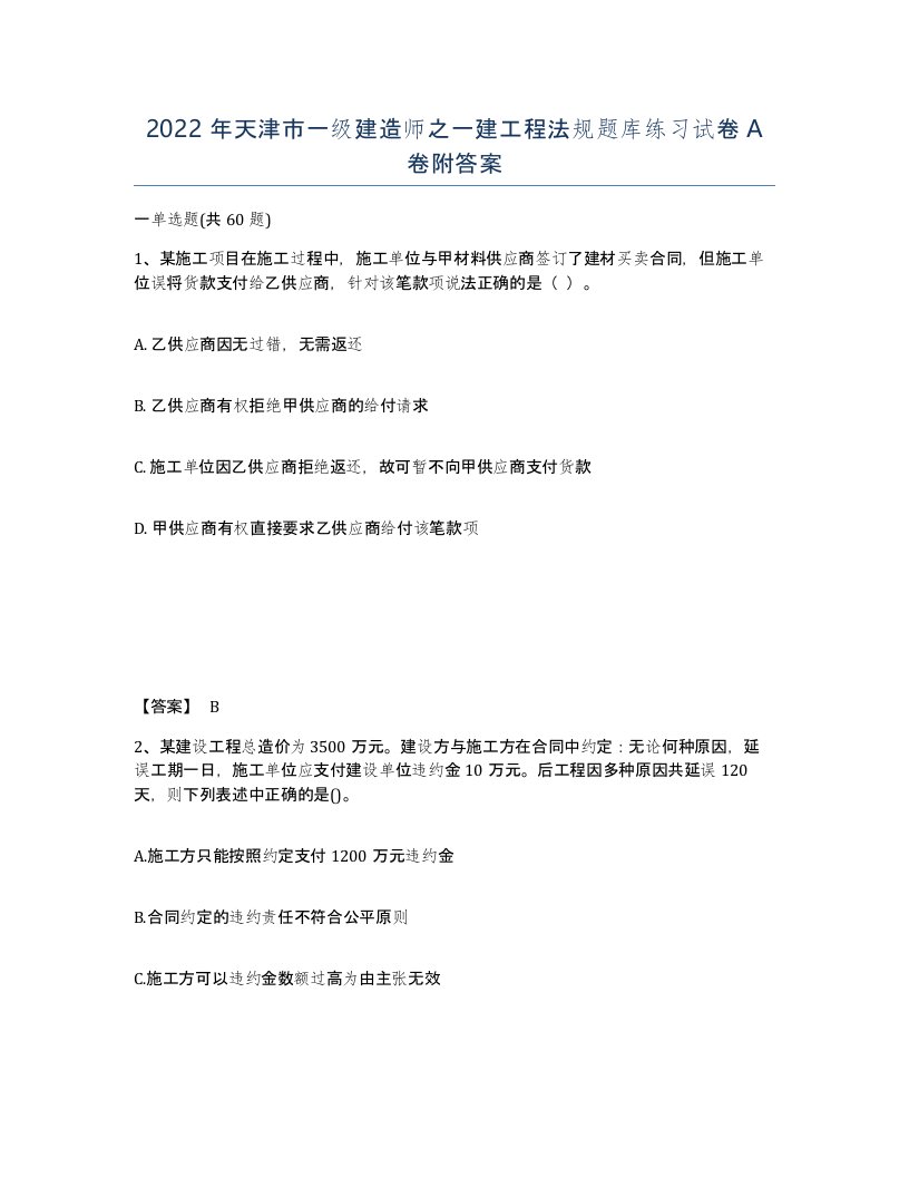 2022年天津市一级建造师之一建工程法规题库练习试卷A卷附答案