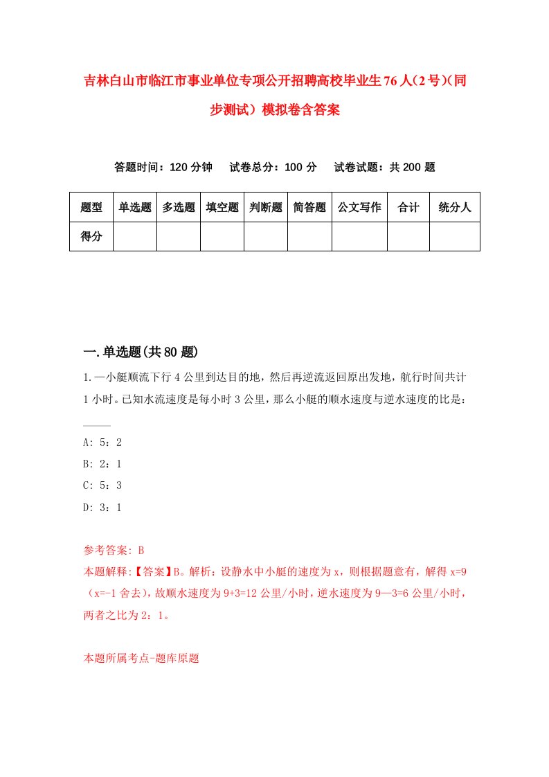 吉林白山市临江市事业单位专项公开招聘高校毕业生76人2号同步测试模拟卷含答案8