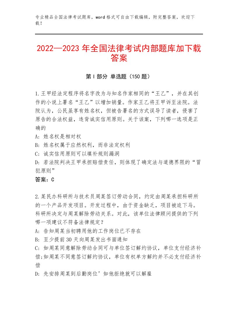 2023—2024年全国法律考试真题题库精品（达标题）