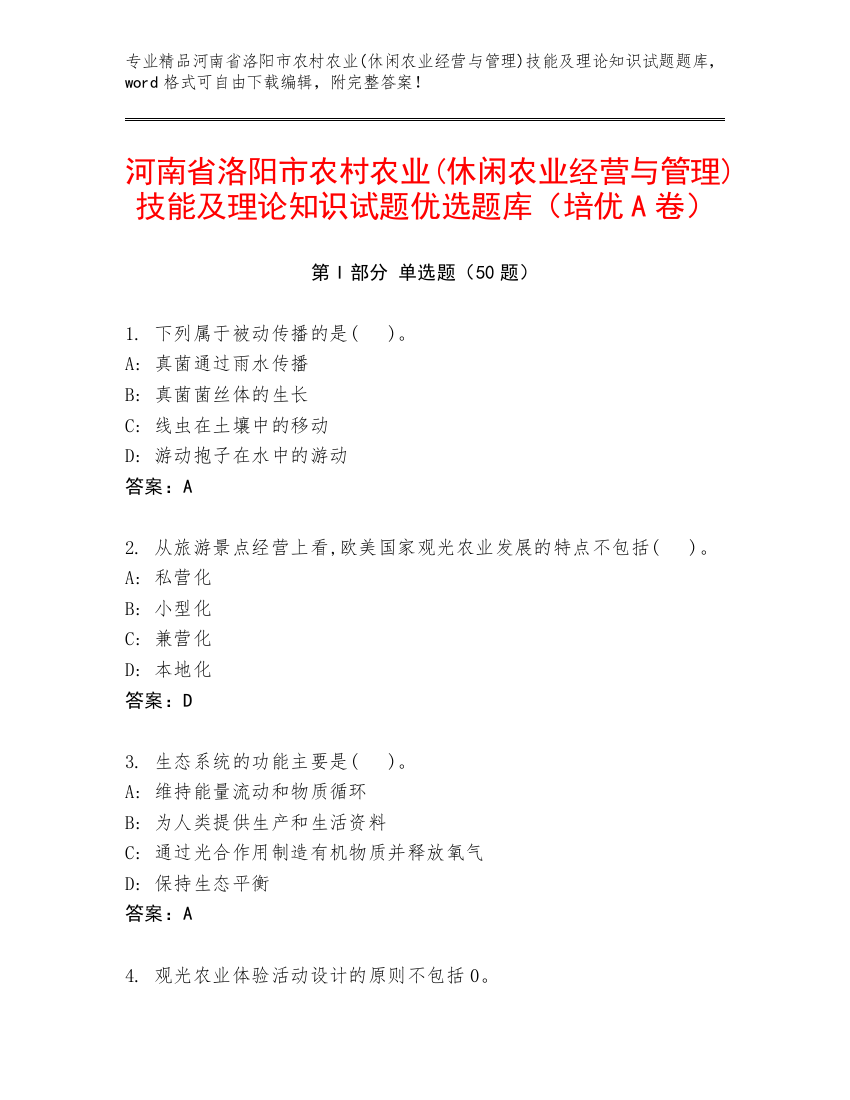 河南省洛阳市农村农业(休闲农业经营与管理)技能及理论知识试题优选题库（培优A卷）