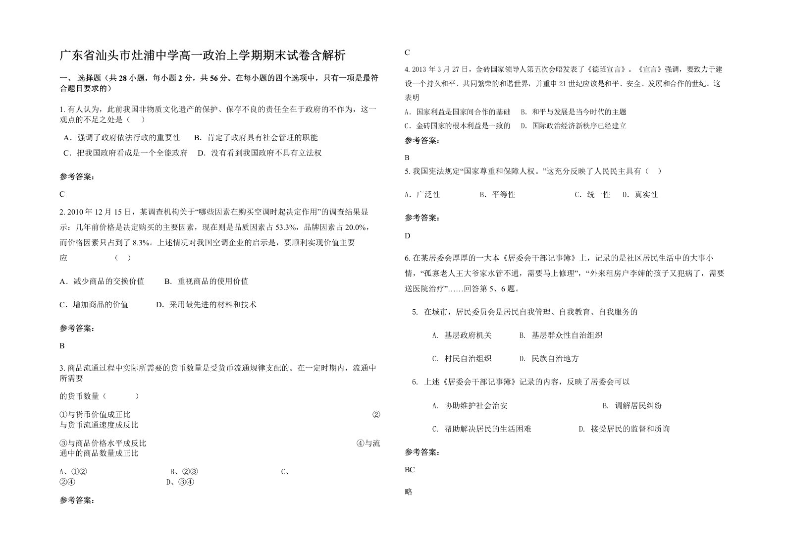 广东省汕头市灶浦中学高一政治上学期期末试卷含解析