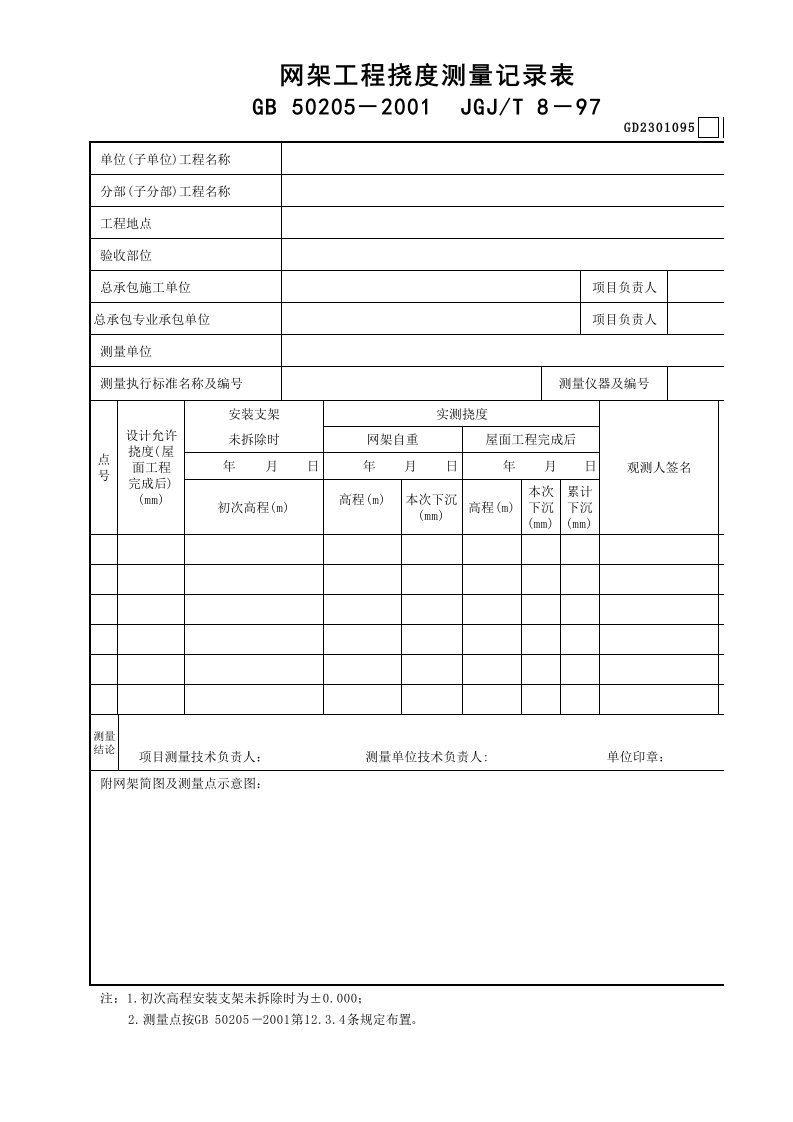 网架工程挠度测量记录表