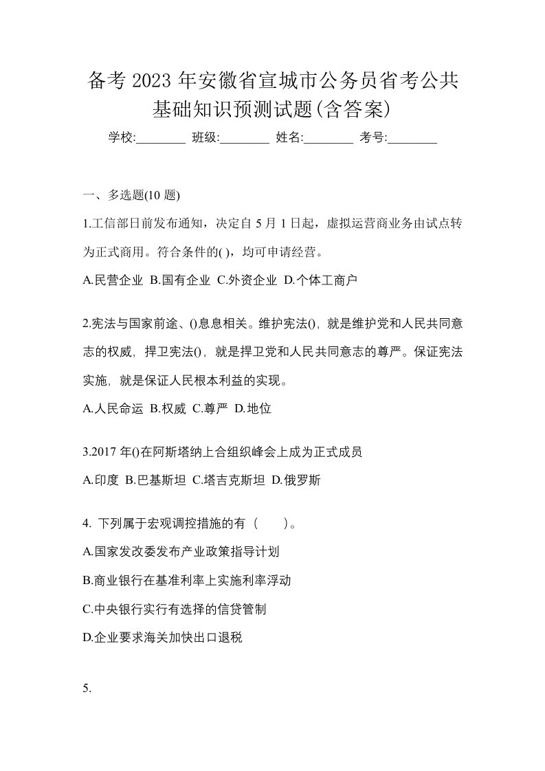 备考2023年安徽省宣城市公务员省考公共基础知识预测试题含答案