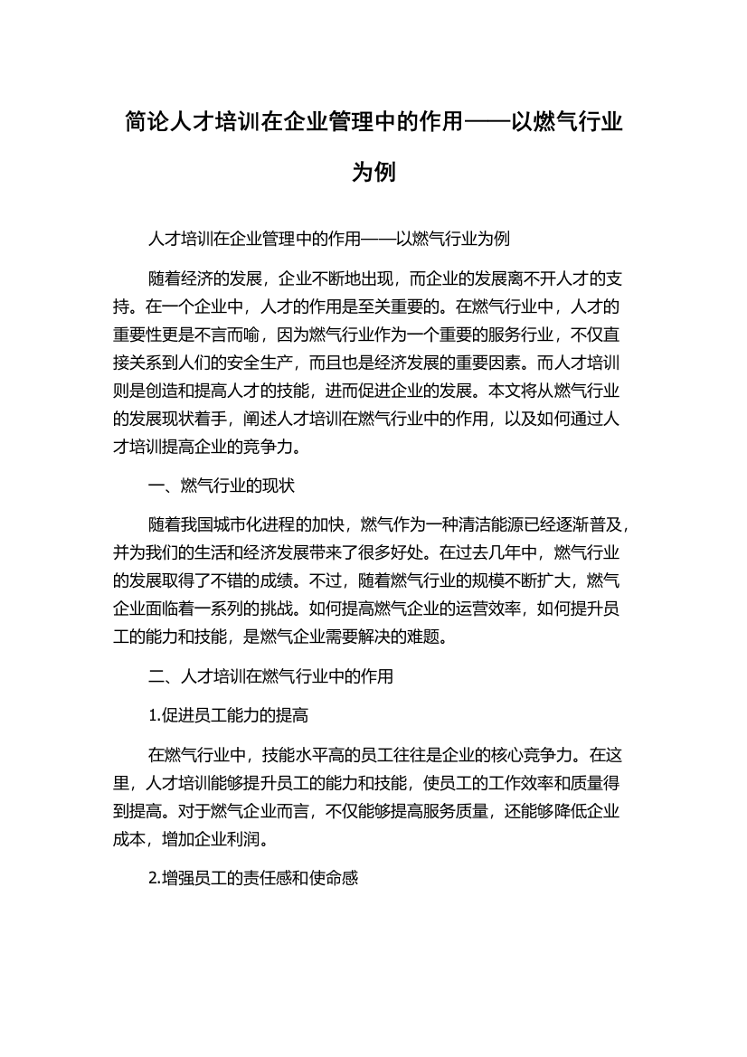 简论人才培训在企业管理中的作用——以燃气行业为例