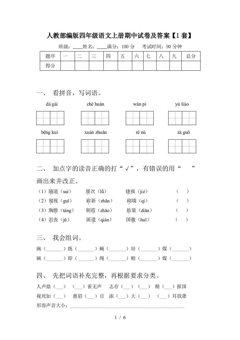 人教部编版四年级语文上册期中试卷及答案【1套】