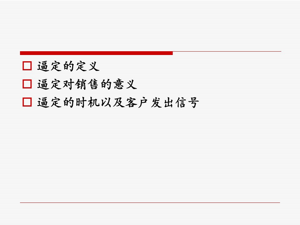 房地产销售培训逼定技巧知识讲稿课件