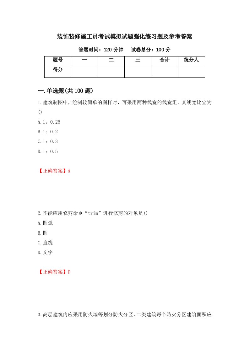 装饰装修施工员考试模拟试题强化练习题及参考答案第35次