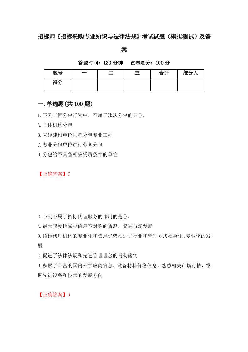 招标师招标采购专业知识与法律法规考试试题模拟测试及答案第19次