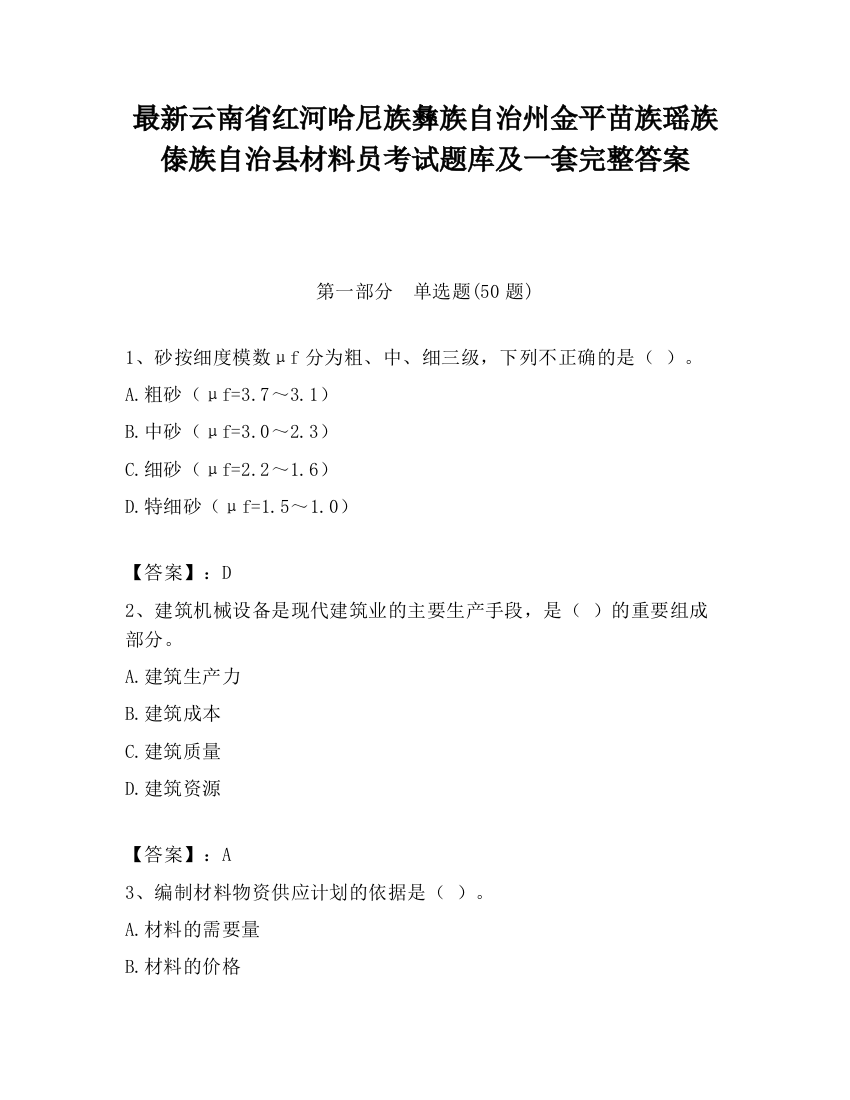 最新云南省红河哈尼族彝族自治州金平苗族瑶族傣族自治县材料员考试题库及一套完整答案