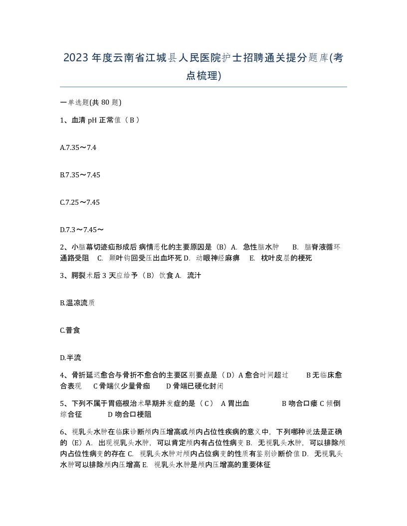 2023年度云南省江城县人民医院护士招聘通关提分题库考点梳理