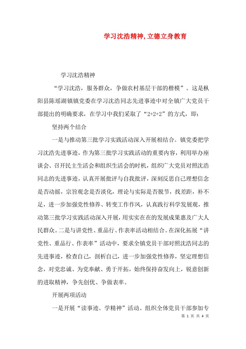 学习沈浩精神,立德立身教育（一）