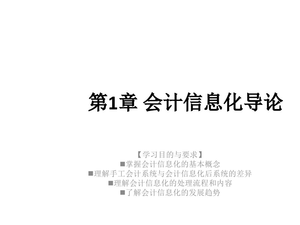 会计信息系统分析设计与开发课件