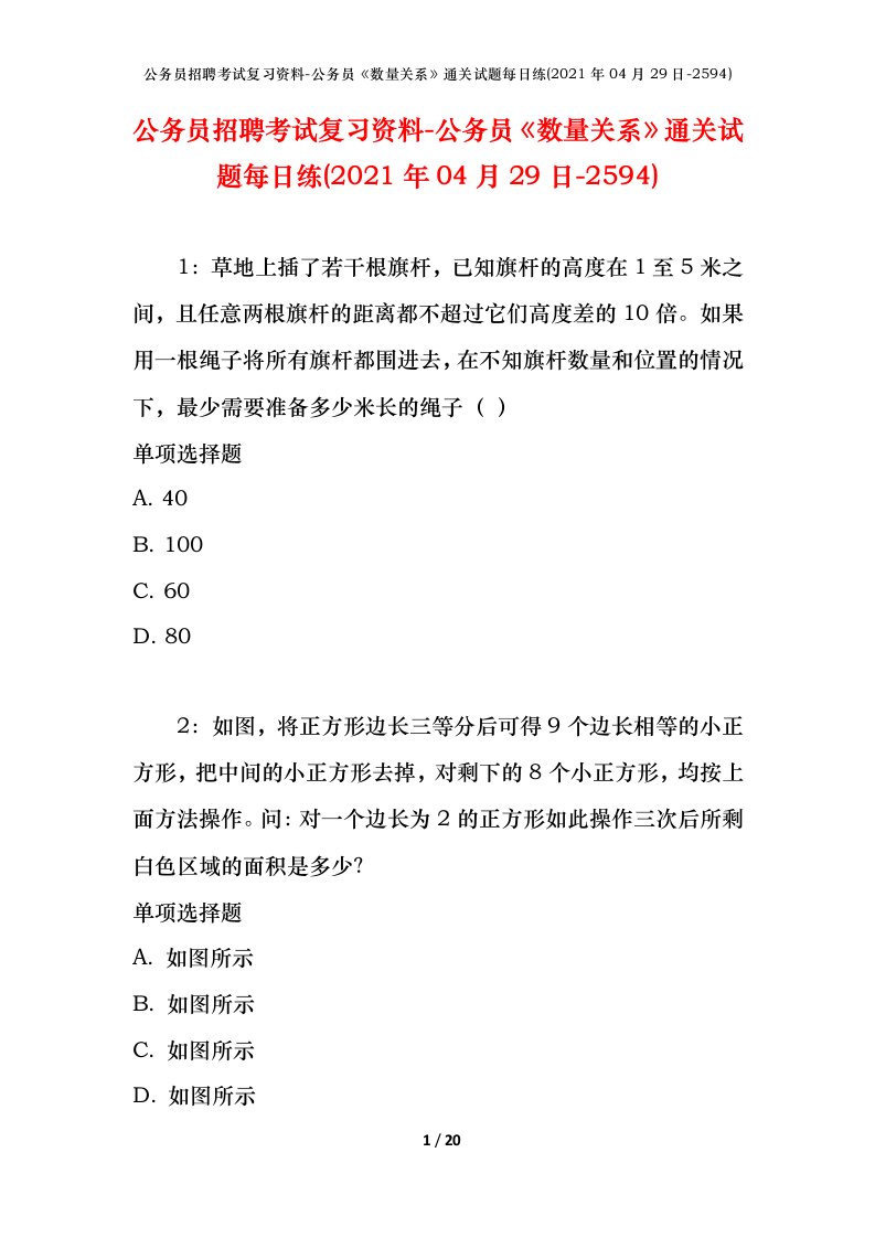 公务员招聘考试复习资料-公务员数量关系通关试题每日练2021年04月29日-2594