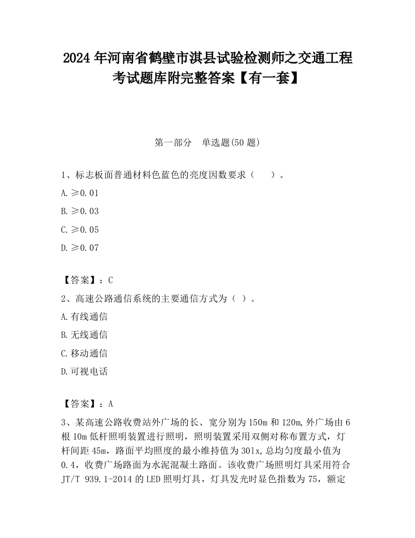 2024年河南省鹤壁市淇县试验检测师之交通工程考试题库附完整答案【有一套】