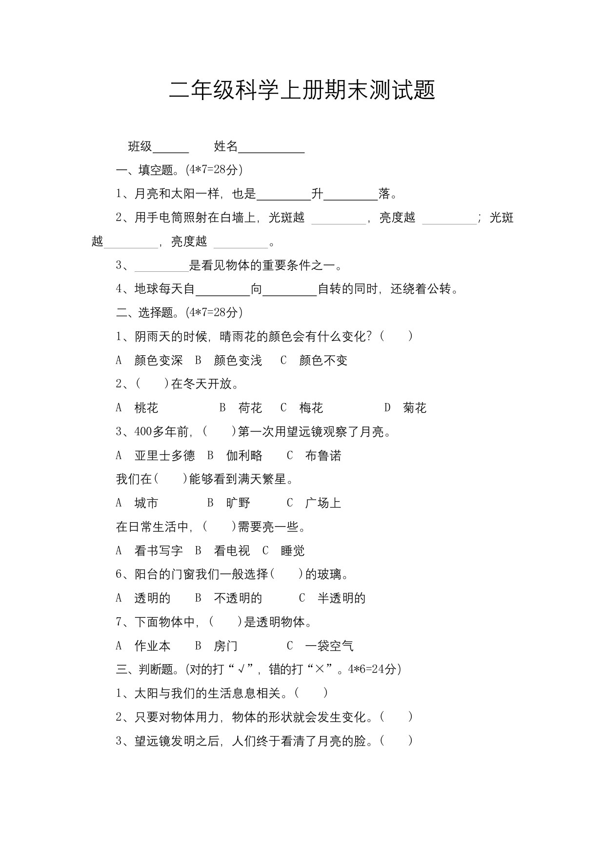 二年级上册科学期末试卷(含答案)-教科版