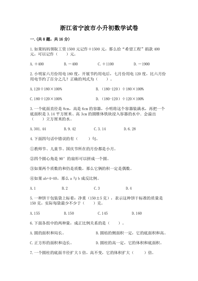 浙江省宁波市小升初数学试卷（考点梳理）