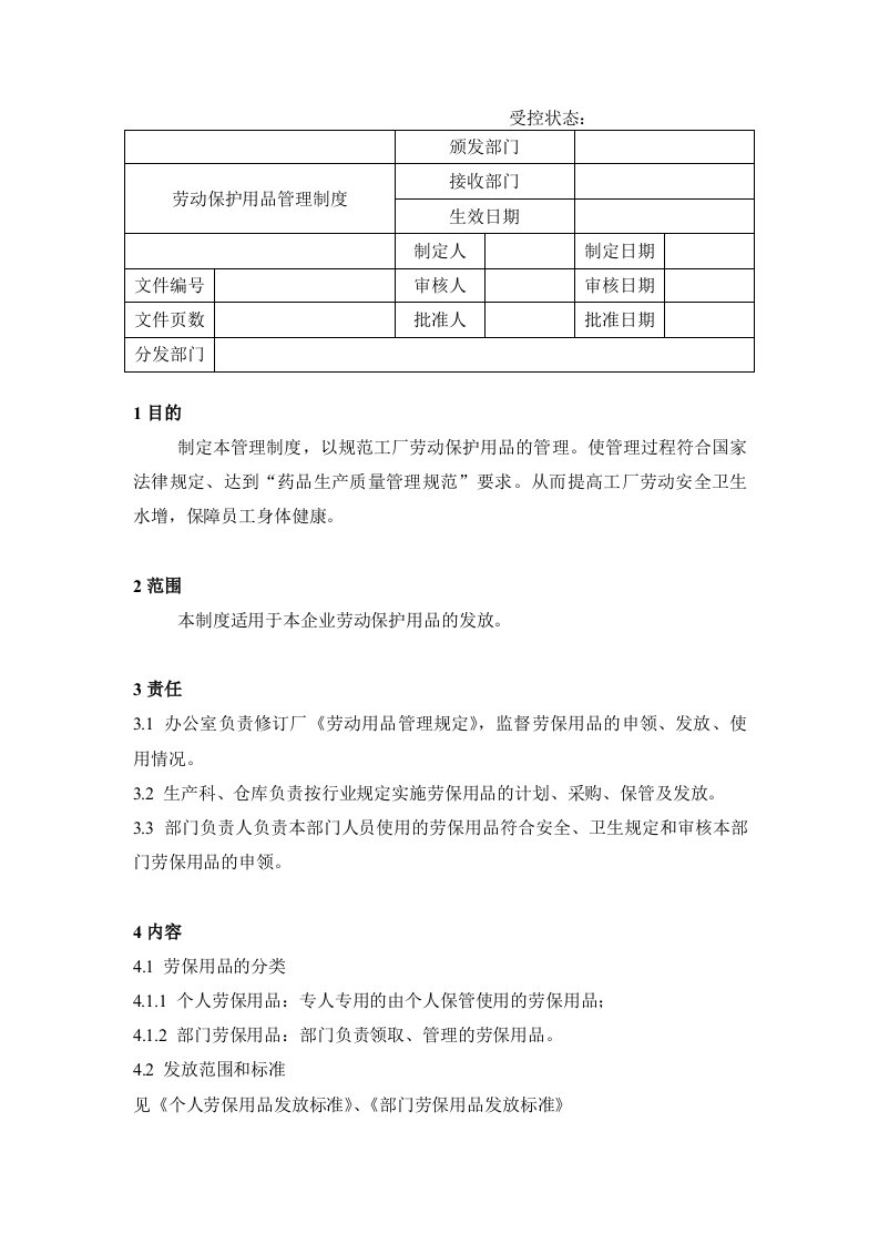 劳动保护用品管理制度