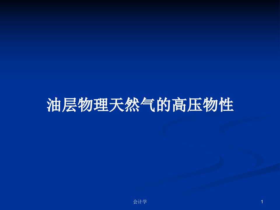 油层物理天然气的高压物性PPT学习教案