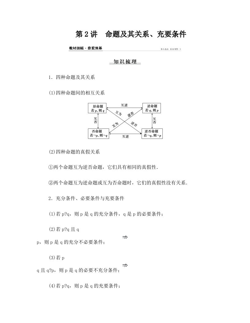 第一章第2讲命题及其关系、充要条件