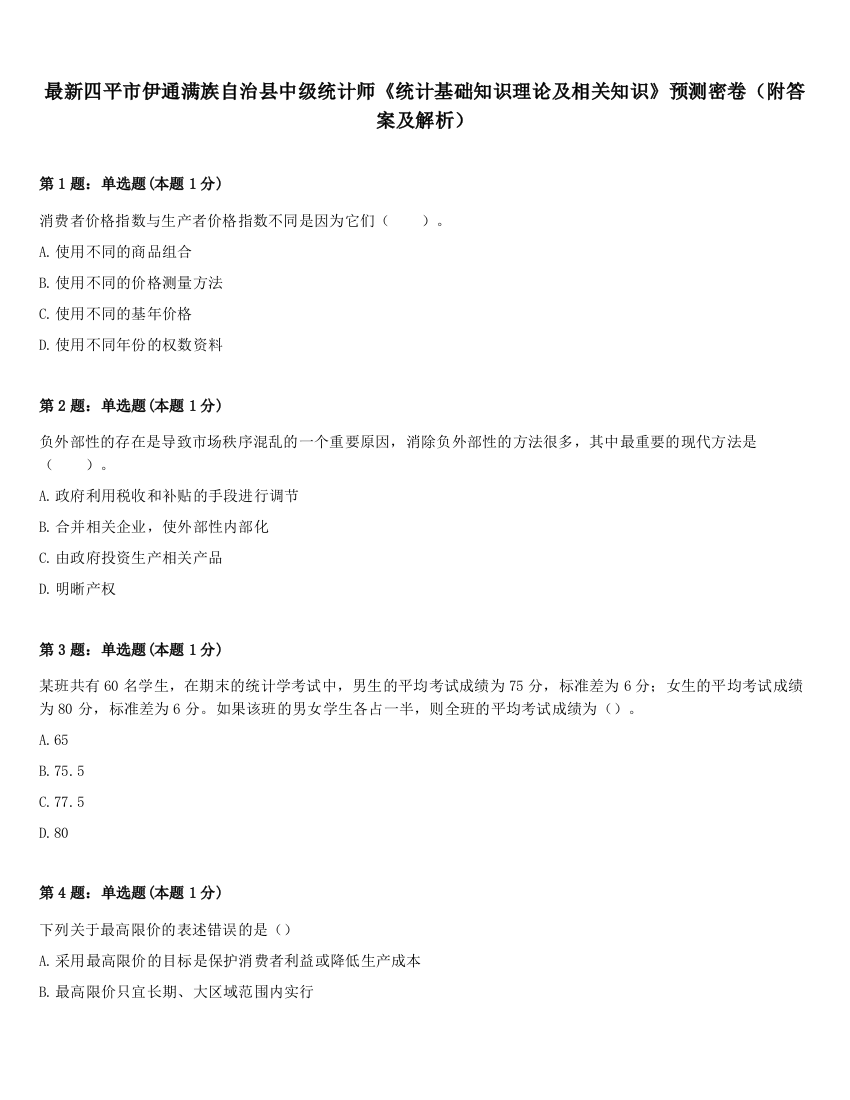 最新四平市伊通满族自治县中级统计师《统计基础知识理论及相关知识》预测密卷（附答案及解析）